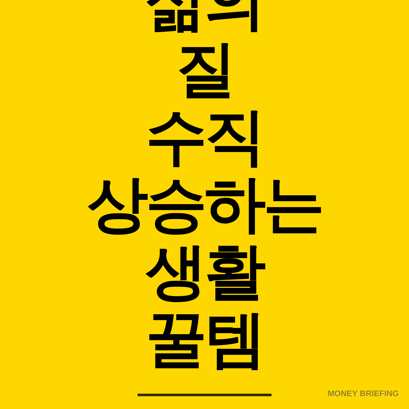 삶의 질 수직 상승하는 생활 꿀템 정보