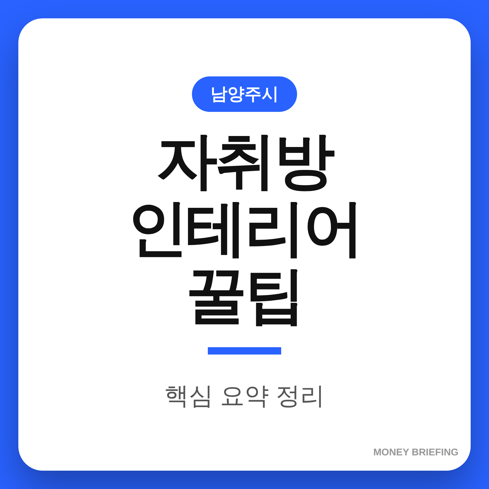 자취방 인테리어 꿀팁 정보