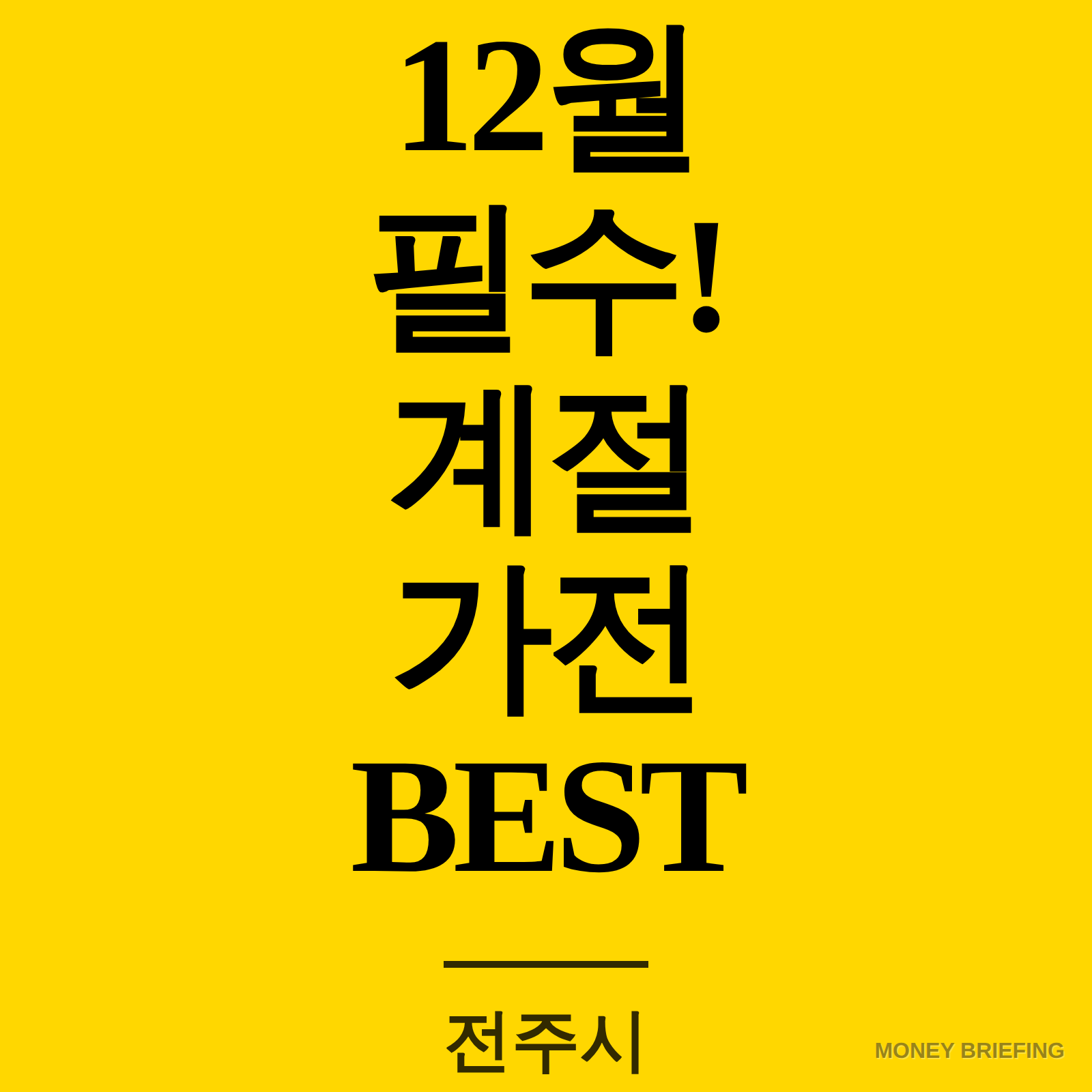 12월 필수! 계절 가전 BEST 정보
