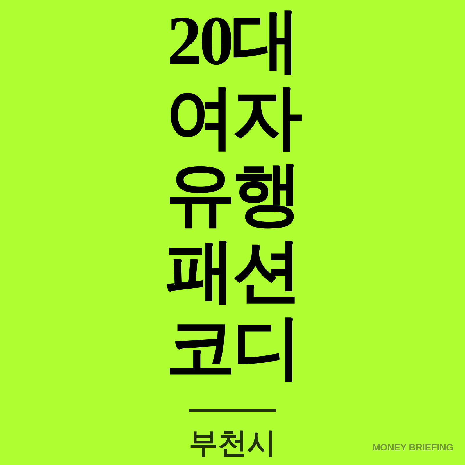 20대 여자 유행 패션 코디 상세 가이드